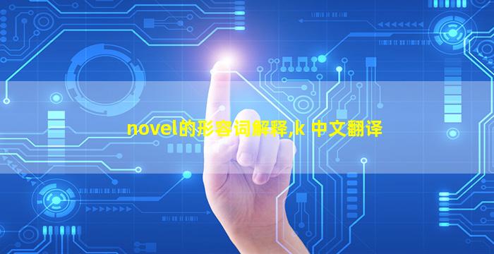 novel的形容词解释,k 中文翻译